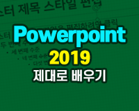 [HD]Powerpoint 2019 제대로 배우기